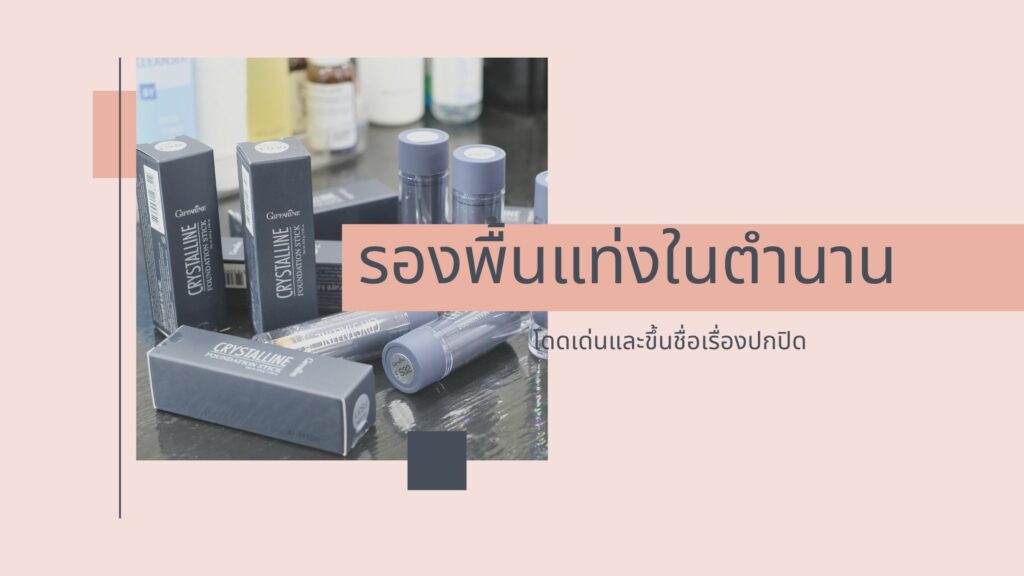 รองพ นสต กท ข นช อเร องการปกป ด Crystalline Foundation Stick